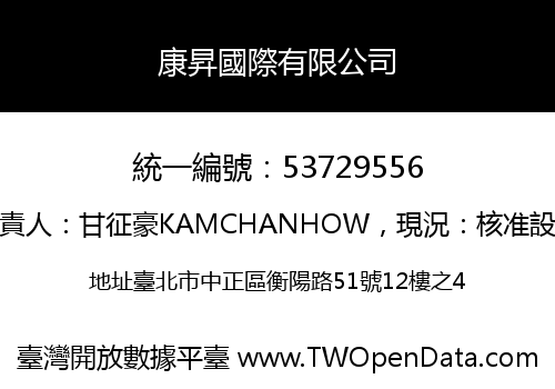 康昇國際有限公司