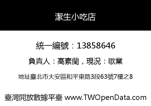 潔生小吃店