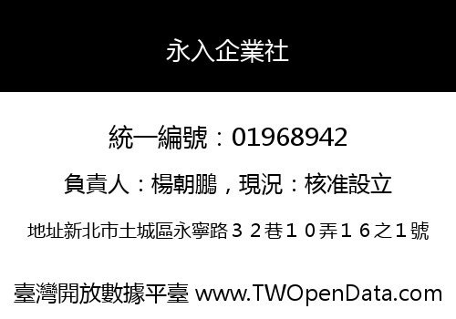 永入企業社