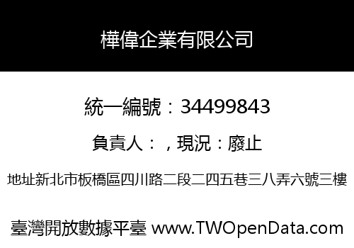 樺偉企業有限公司