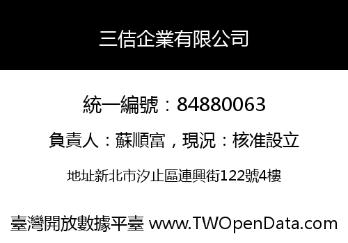 三佶企業有限公司
