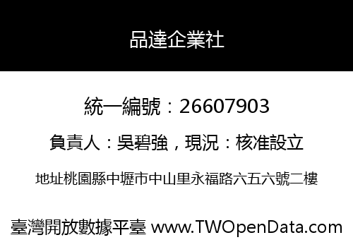 品達企業社