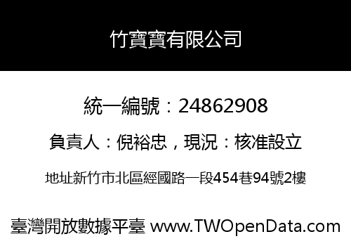 竹寶寶有限公司