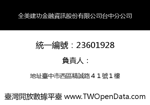 全美建功金融資訊股份有限公司台中分公司