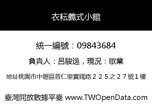 衣耘義式小館