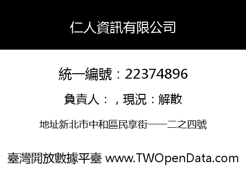 仁人資訊有限公司