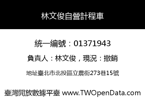 林文俊自營計程車