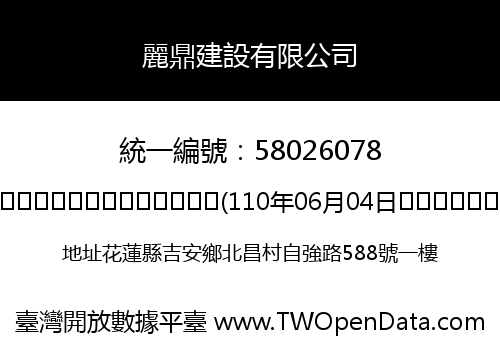 麗鼎建設有限公司