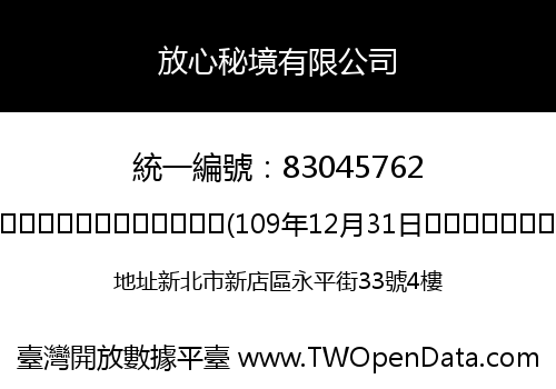 放心秘境有限公司