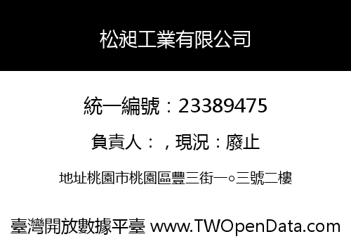 松昶工業有限公司