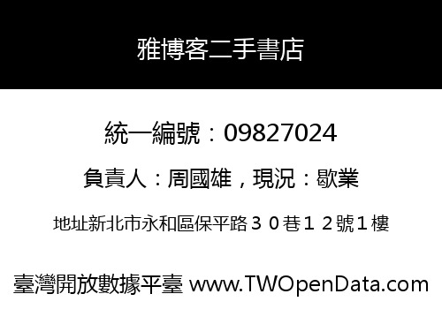 雅博客二手書店