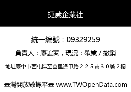 捷葳企業社