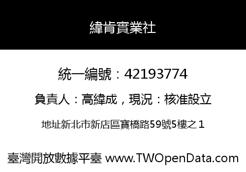 緯肯實業社