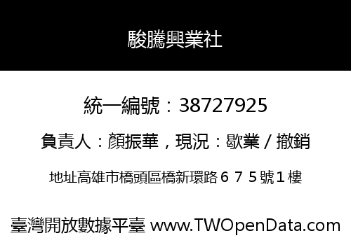 駿騰興業社