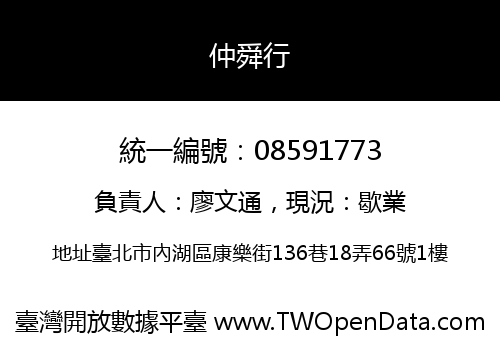 仲舜行