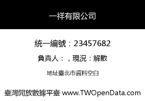 一祥有限公司