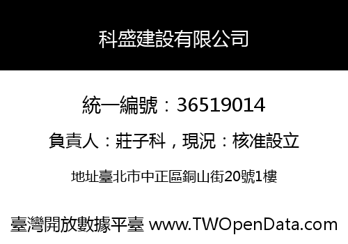 科盛建設有限公司