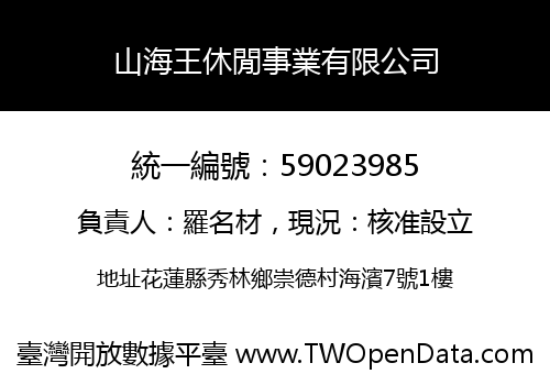 山海王休閒事業有限公司