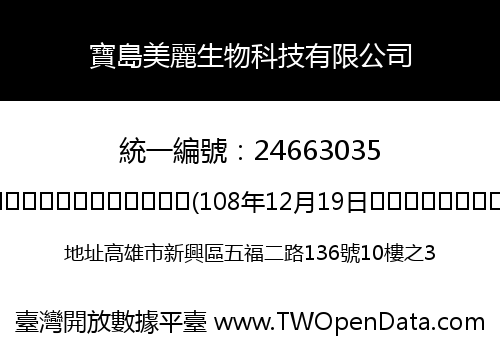 寶島美麗生物科技有限公司