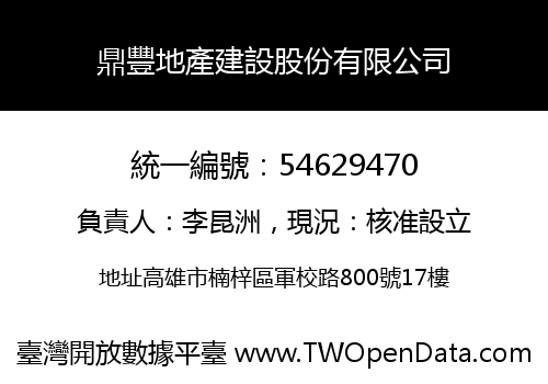 鼎豐地產建設股份有限公司