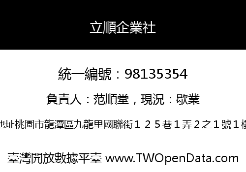 立順企業社