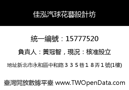 佳泓汽球花藝設計坊