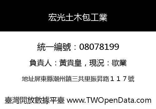 宏光土木包工業