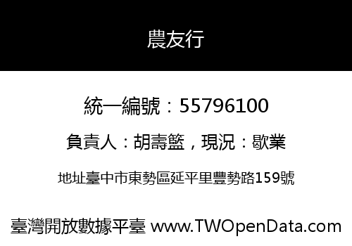 農友行