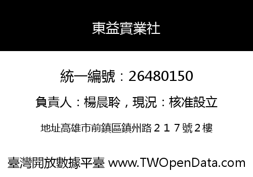 東益實業社