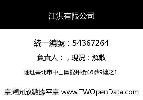 江洪有限公司