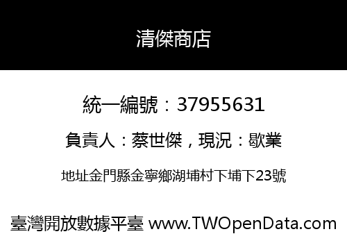 清傑商店