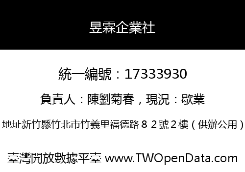 昱霖企業社