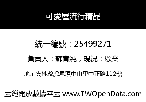 可愛屋流行精品