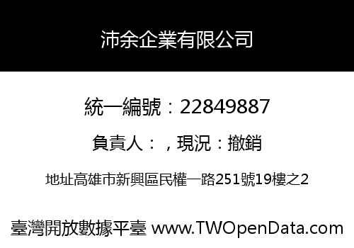 沛余企業有限公司