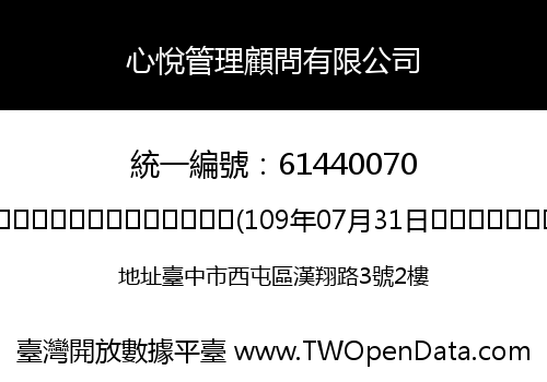 心悅管理顧問有限公司
