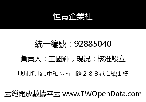 恒青企業社