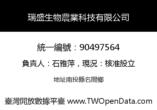 瑞盛生物農業科技有限公司