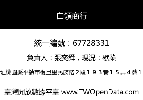 白領商行