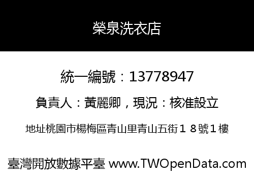 榮泉洗衣店