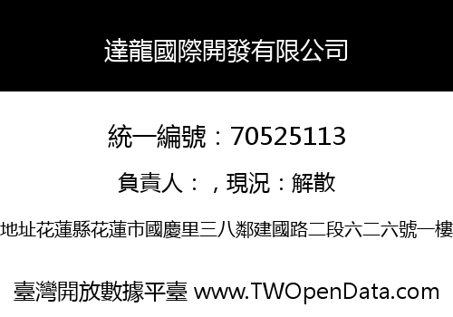 達龍國際開發有限公司