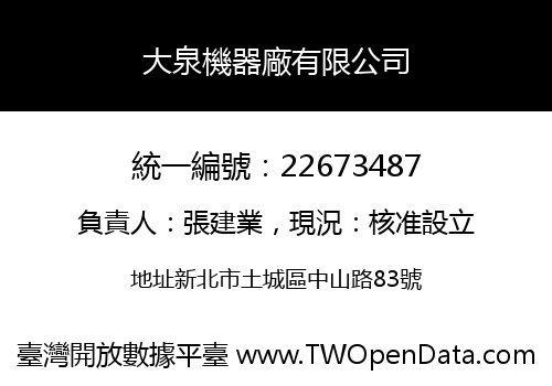 大泉機器廠有限公司