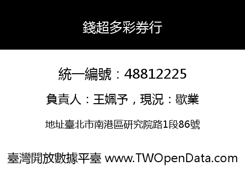 錢超多彩券行