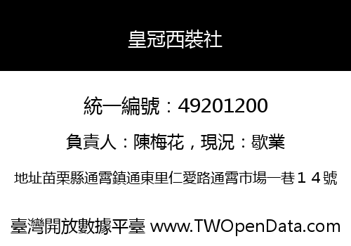 皇冠西裝社