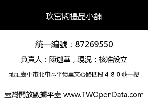 玖宮閣禮品小舖