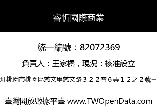 睿忻國際商業
