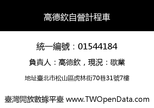 高德欽自營計程車
