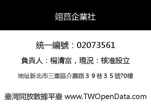翊菖企業社