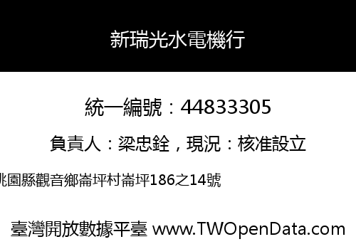 新瑞光水電機行