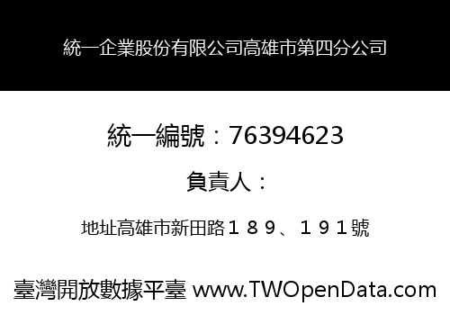 統一企業股份有限公司高雄市第四分公司