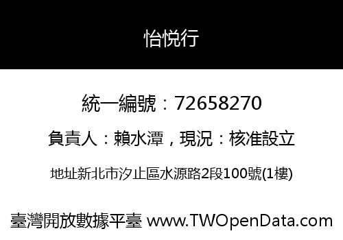 怡悦行